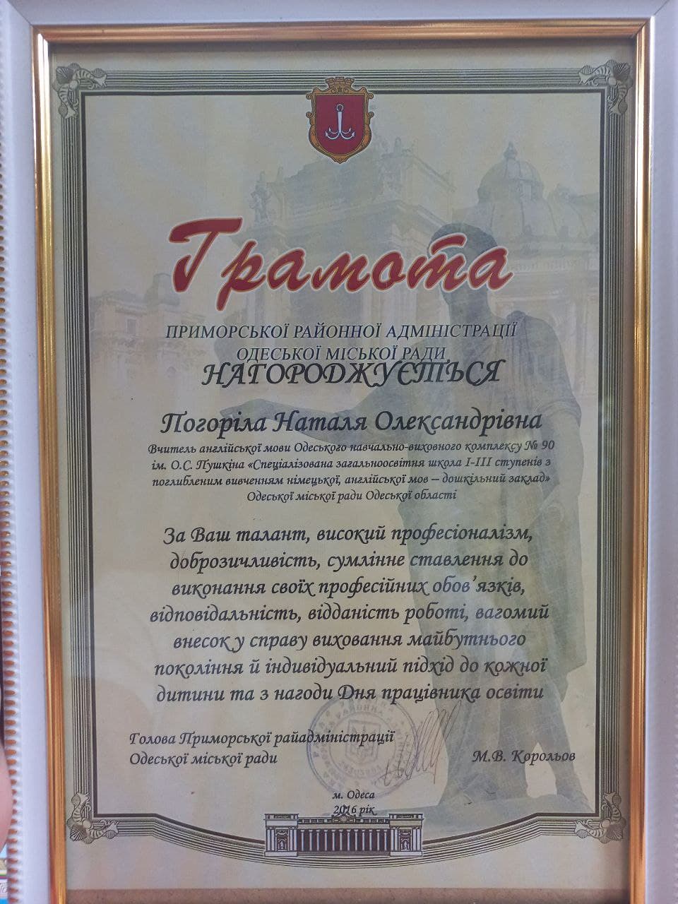 Фото Грамоти Приморської районної адміністрації м.Одеси.